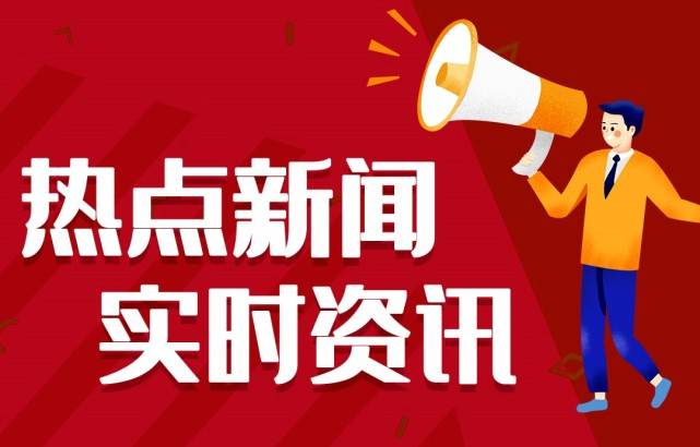 2021最新讯息热门事情 迩来讯息熱门事情汇总